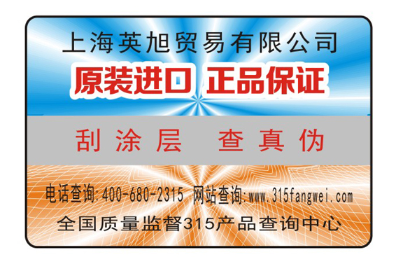 定制防偽標(biāo)簽價(jià)值，為產(chǎn)品制作防偽標(biāo)簽可以減少假冒商品
