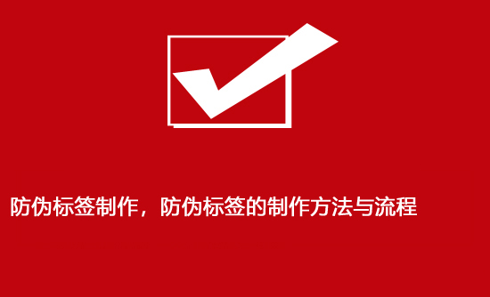 防偽標(biāo)簽制作，防偽標(biāo)簽的制作方法與流程
