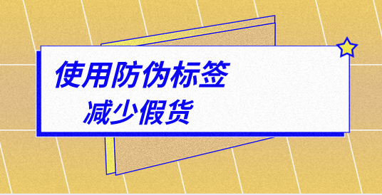 防偽標簽印刷，如何選擇可靠的防偽標簽定制服務(wù)商？