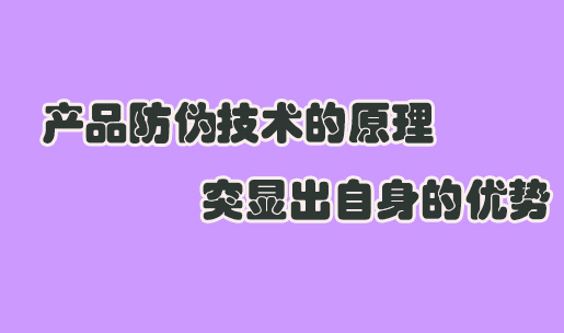 防偽碼與防偽標(biāo)簽結(jié)合，打造品牌新形象。
