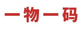 使用一物一碼防偽標(biāo)簽的意義是什么？原因在這里-北京防偽公司